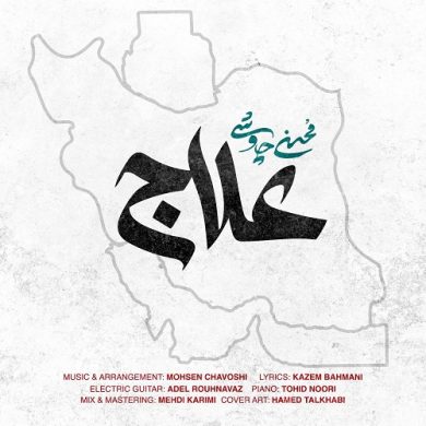 تصویر آلبوم دانلود آهنگ محسن چاوشی بنام علاج