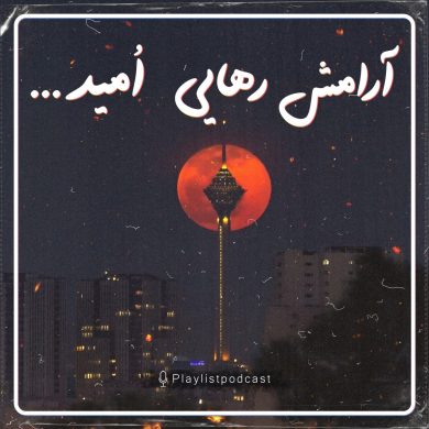 تصویر آلبوم پلی لیست بی کلام آرامش رهایی امید…