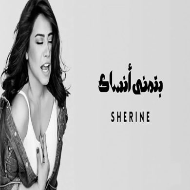 تصویر آلبوم دانلود آهنگ عربی بتمنی انساک شیرین