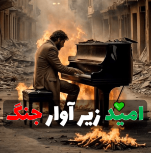 پلی‌ لیست امید زیر آوار جنگ