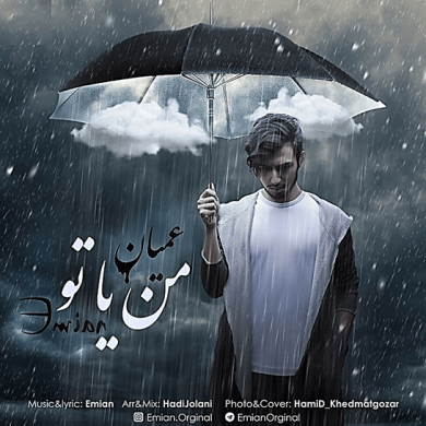 تصویر آلبوم اهنگ برو ولی ببین کی برمیگرده من یا تو ریمیکس