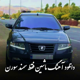 آهنگ ماشین فقط سمند سورن ریمیکس اینستا