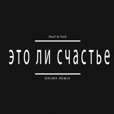 تصویر آلبوم موزیک это ли счастье با ترجمه و نسخه ریمیکس