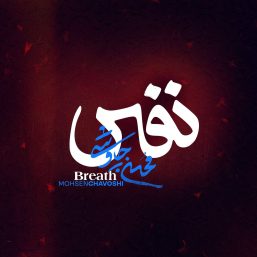 دانلود آهنگ محسن چاوشی به نام نفس