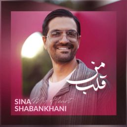 دانلود آهنگ جدید سینا شعبانخانی به نام قلب من