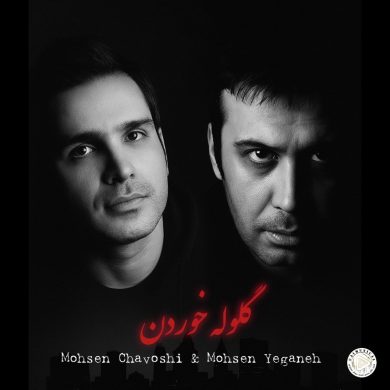 تصویر آلبوم دانلود آهنگ گلوله از محسن چاوشی ومحسن یگانه هوش مصنوعی