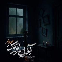 دانلود آهنگ آخرین اتوبوس محسن چاوشی (ورژن جدید)