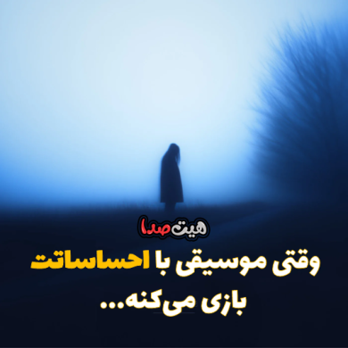 تصویر آلبوم پلی لیست خاص این موسیقی تو رو به کجا می‌بره؟