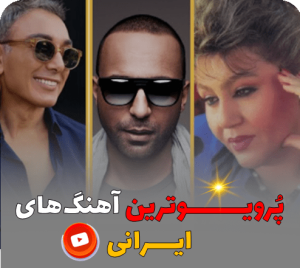 پُرویوترین آهنگ‌های ایرانی در یوتیوب