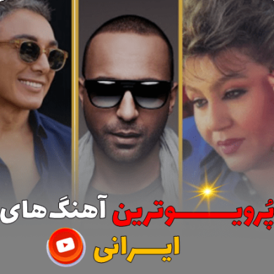 تصویر آلبوم پُرویوترین آهنگ‌های ایرانی در یوتیوب
