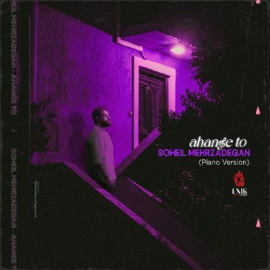تصویر آلبوم آهنگ جدید سهیل مهرزادگان به نام آهنگ تو ( پیانو ورژن)