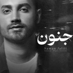 دانلود آهنگ سامان جلیلی به نام جنون (ورژن پیانو)