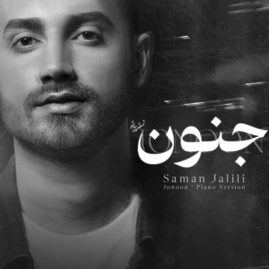 تصویر آلبوم دانلود آهنگ سامان جلیلی به نام جنون (ورژن پیانو)