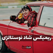 ریمیکس شاد نوستالژی آهنگهای دهه‌هفتاد و دهه‌هشتاد