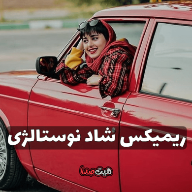 تصویر آلبوم ریمیکس شاد  نوستالژی  آهنگهای دهه‌هفتاد و دهه‌هشتاد