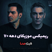 موزیک قشنگای دهه ۷۰