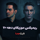 موزیک قشنگای دهه ۷۰