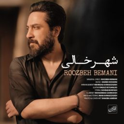 دانلود آهنگ جدید روزبه بمانی به نام شهر خالی