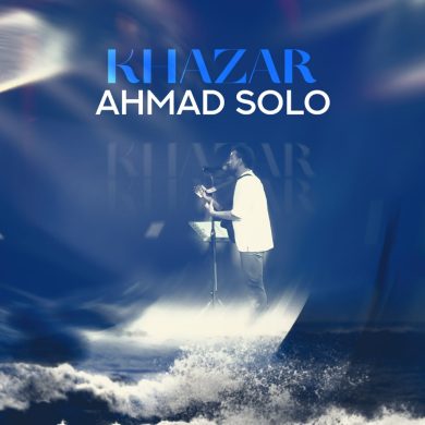 تصویر آلبوم دانلود آهنگ جدید احمد سلو به نام خزر