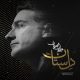 دانلود آهنگ جدید همایون شجریان به نام دل ستان ‌