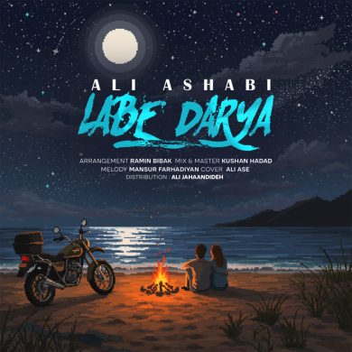تصویر آلبوم دانلود  آهنگ جدید علی اصحابی به نام لب دریا