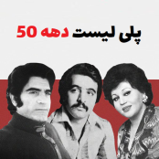 پلی‌لیست نوستالژی دهه ۵۰( ابی،هایده،گوگوش،معین،مرجان)