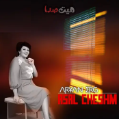 ریمیکس هایده و پوبون