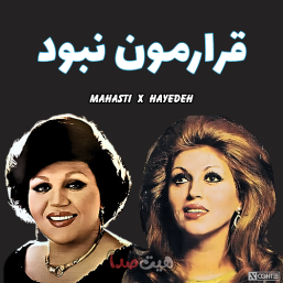 آهنگ «قرارمون نبود» هایده و حمیرا با بازسازی هوش مصنوعی