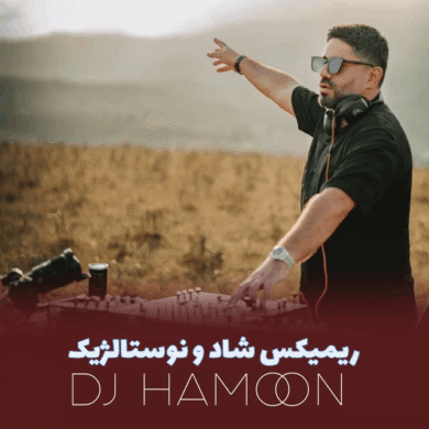 تصویر آلبوم ریمیکس شاد و نوستالژیک از شهره، نوش‌آفرین، ویگن و معین؛ بازگشت به دوران طلایی موسیقی ایرانی
