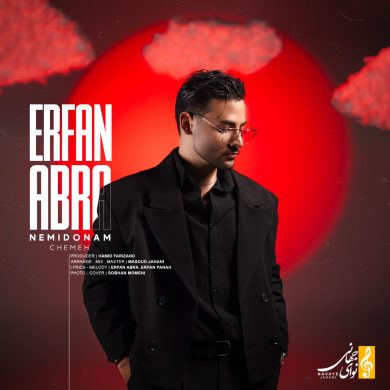 تصویر آلبوم دانلود آهنگ جدید عرفان ابرا به نام نمیدونم چمه