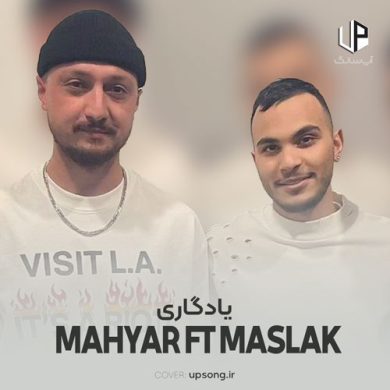تصویر آلبوم دانلود ریمیکس مهیار و مسلک به نام  ریمیکس یادگاری