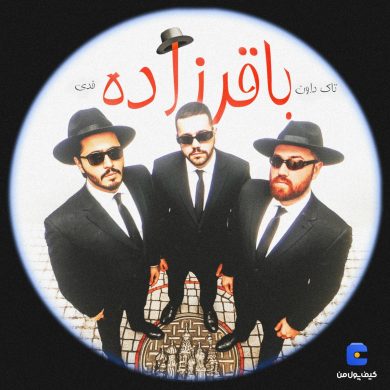 تصویر آلبوم دانلود آهنگ تاک دان و فدی به نام باقر زاده