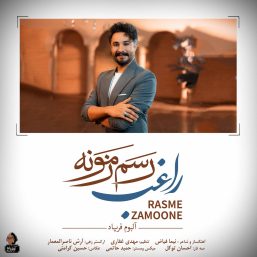 دانلود آهنگ جدید راغب به نام رسم زمونه