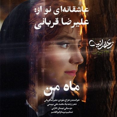 تصویر آلبوم دانلود آهنگ جدید علیرضا قربانی به نام ماه من