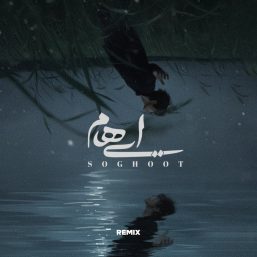 دانلود آهنگ جدید ایهام به نام سقوط (ریمیکس)