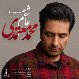 دانلود دانلود آهنگ جديد "محمد معتمدی " به نام عاشقم