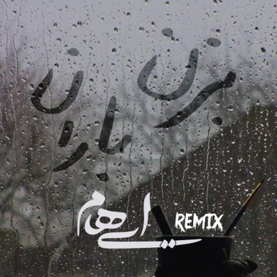 تصویر آلبوم دانلود ریمیکس جدید ایهام به نام  بزن باران