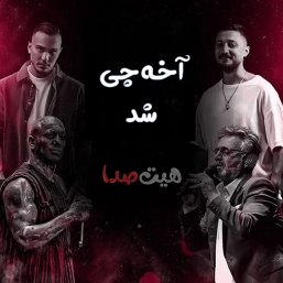 این ریمیکس عجیب غمگینت میکنه