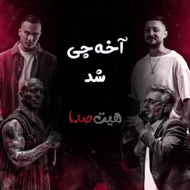 تصویر آلبوم این ریمیکس عجیب غمگینت میکنه  (معین × شایع × تتلو × پیشرو)