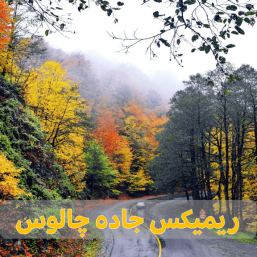 ریمیکس خاص جاده چالوس