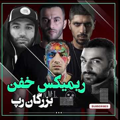 تصویر آلبوم ریمیکس دَپی و سنگین از شایع، حصین، هیچکس، سورنا، صادق و یاس؛ انفجار خالص رپ فارسی!