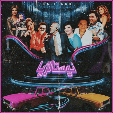 تصویر آلبوم ریمیکس شاد و نوستالژی از هایده، مهستی، گوگوش و معین  | قری، خاطره‌انگیز و پرانرژی!