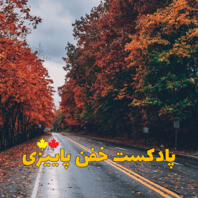 تصویر آلبوم پادکست خفن پاییزی؛ از جدیدترین ترندهای موسیقی ایرانی لذت ببرید 🍁