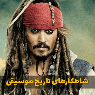 تصویر آلبوم چندتا از شاهکارهای تاریخ موسیقی که همیشه تن آدمو مورمور می‌کنن !