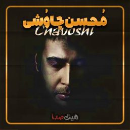 پادکست خاص با صدای محسن چاوشی