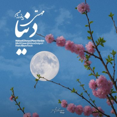 تصویر آلبوم دانلود آهنگ ورژن جدید مهستی به نام دنیا ( پیانو ورژن)