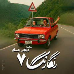 دانلود ریمیکس نوستالژی شاد رنگارنگ 7 – بهترین ریمیکس خاطره‌انگیز شاد + لینک مستقیم اگر به دنبال یک ریمیکس شاد، خاطره‌انگیز و پر از حال خوب هستی، ریمیکس نوستالژی شاد رنگارنگ 7 یکی از بهترین انتخاب‌هاست. این ریمیکس مجموعه‌ای از آهنگ‌های قدیمی و خاطره‌ساز است که با تنظیم جدید و ریتم تند، حس نوستالژی را با انرژی بالا ترکیب کرده است. در نسخه هفتم این سری، آهنگ‌ها با افکت‌های به‌روز و ضرب‌ قوی میکس شده‌اند تا بتوانی آن را در مهمانی، ماشین، باشگاه یا حتی دورهمی‌های خانوادگی پلی کنی و لذت ببری.