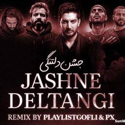 🎧 دانلود ریمیکس «جشن دلتنگی» | ترکیب متفاوت داریوش، صادق، پیشرو، سورنا و ناجی