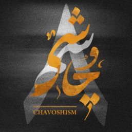 دانلود ریمیکس جدید لیروی بیتز و محسن چاوشی به نام چاوشیسم 8