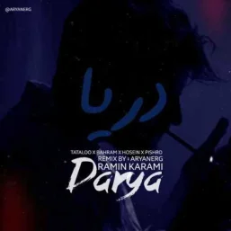  ریمیکس رپ "دریا" – همین ریمیکسی که دنبالش بودی، مخصوص وقت دور دور!